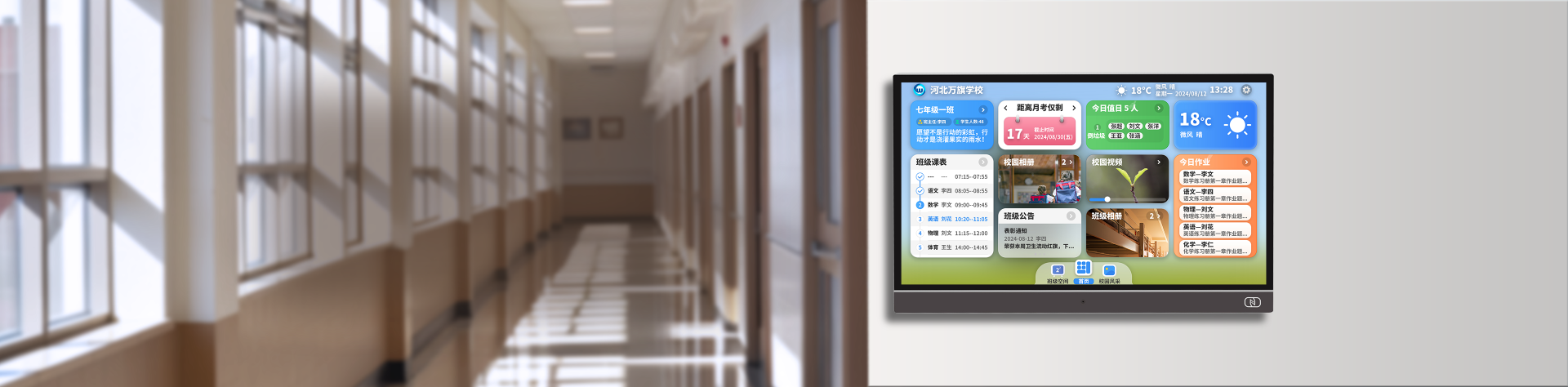 智慧班牌管理系统