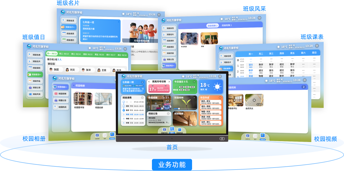 智慧班牌管理系统